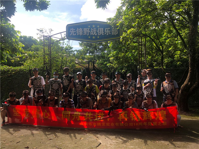 深圳市金騰龍實業有限公司16周年拓展之旅