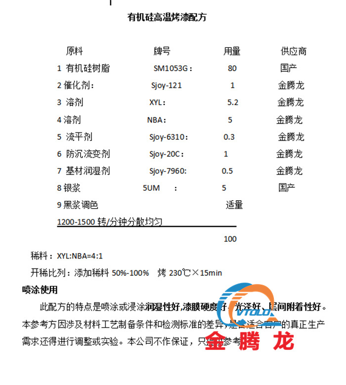 有機硅高溫烤漆配方
